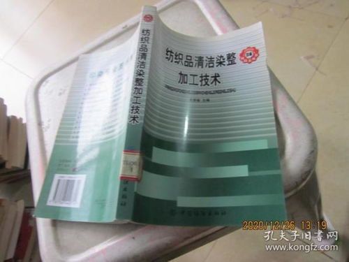 纺织品清洁染整加工技术