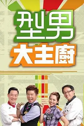 奇优大冒险 综艺 2025